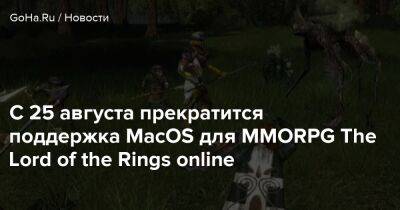 С 25 августа прекратится поддержка MacOS для MMORPG The Lord of the Rings online - goha.ru