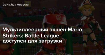 Мультиплеерный экшен Mario Strikers: Battle League доступен для загрузки - goha.ru