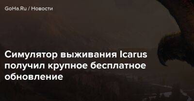 Симулятор выживания Icarus получил крупное бесплатное обновление - goha.ru