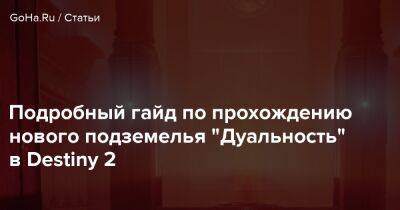 Подробный гайд по прохождению нового подземелья “Дуальность” в Destiny 2 - goha.ru
