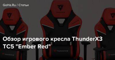 Обзор игрового кресла ThunderX3 TC5 "Ember Red" - goha.ru - Тайвань