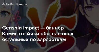Genshin Impact — баннер Камисато Аяки обогнал всех остальных по заработкам - goha.ru