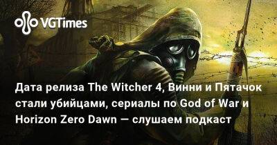 Дата релиза The Witcher 4, Винни и Пятачок стали убийцами, сериалы по God of War и Horizon Zero Dawn — слушаем подкаст - vgtimes.ru