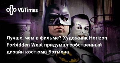 Лучше, чем в фильме? Художник Horizon Forbidden West придумал собственный дизайн костюма Бэтмена - vgtimes.ru - Santa Monica
