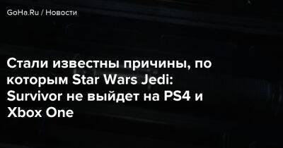 Стиг Асмуссен - Стали известны причины, по которым Star Wars Jedi: Survivor не выйдет на PS4 и Xbox One - goha.ru