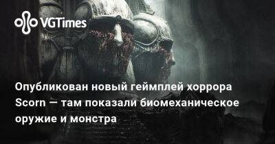 Опубликован новый геймплей хоррора Scorn — там показали биомеханическое оружие и монстра - vgtimes.ru