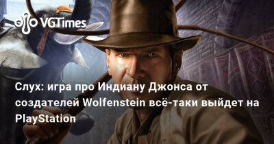 Джез Корден (Jez Corden) - Слух: игра про Индиану Джонса от создателей Wolfenstein всё-таки выйдет на PlayStation - vgtimes.ru - штат Индиана
