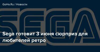 Sega готовит 3 июня сюрприз для любителей ретро - goha.ru