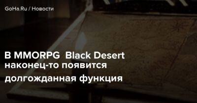 В MMORPG Black Desert наконец-то появится долгожданная функция - goha.ru