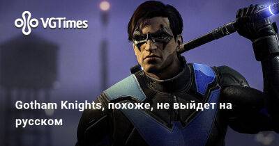 Gotham Knights, похоже, не выйдет на русском - vgtimes.ru
