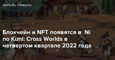 Блокчейн и NFT появятся в Ni no Kuni: Cross Worlds в четвертом квартале 2022 года - goha.ru