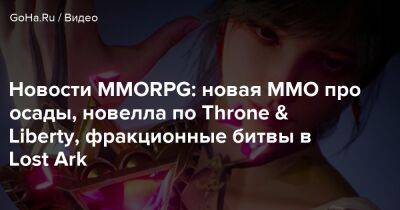 Новости MMORPG: новая ММО про осады, новелла по Throne & Liberty, фракционные битвы в Lost Ark - goha.ru