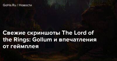 Daedalic Entertainment - Свежие скриншоты The Lord of the Rings: Gollum и впечатления от геймплея - goha.ru