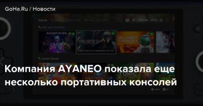 Компания AYANEO показала еще несколько портативных консолей - goha.ru - Китай