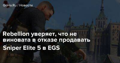 Rebellion уверяет, что не виновата в отказе продавать Sniper Elite 5 в EGS - goha.ru