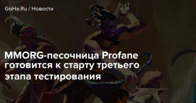 MMORPG-песочница Profane готовится к старту третьего этапа тестирования - goha.ru