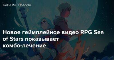 Новое геймплейное видео RPG Sea of Stars показывает комбо-лечение - goha.ru