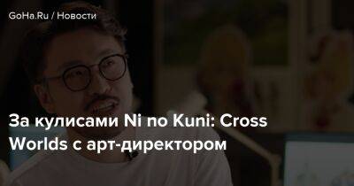 Ni No Kuni - За кулисами Ni no Kuni: Cross Worlds с арт-директором - goha.ru