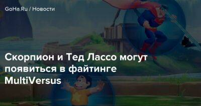 Скорпион и Тед Лассо могут появиться в файтинге MultiVersus - goha.ru
