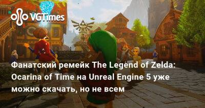 Фанатский ремейк The Legend of Zelda: Ocarina of Time на Unreal Engine 5 уже можно скачать, но не всем - vgtimes.ru - Украина