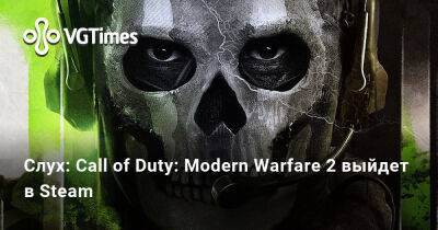 Слух: Call of Duty: Modern Warfare 2 выйдет в Steam - vgtimes.ru