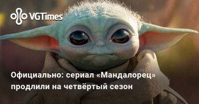 Официально: сериал «Мандалорец» продлили на четвёртый сезон - vgtimes.ru