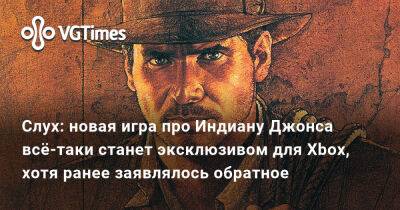Джез Корден (Jez Corden) - Слух: новая игра про Индиану Джонса всё-таки станет эксклюзивом для Xbox, хотя ранее заявлялось обратное - vgtimes.ru - штат Индиана