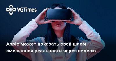 Apple может показать свой шлем смешанной реальности через неделю - vgtimes.ru