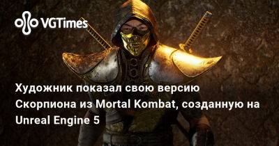 Ранее-Эд Бун - Художник показал свою версию Скорпиона из Mortal Kombat, созданную на Unreal Engine 5 - vgtimes.ru - Канада - Santa Monica