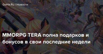 MMORPG TERA полна подарков и бонусов в свои последние недели - goha.ru