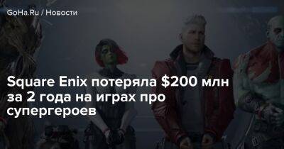 Дэвид Гибсон - Square Enix потеряла $200 млн за 2 года на играх про супергероев - goha.ru