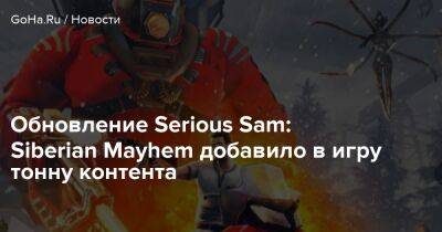 Обновление Serious Sam: Siberian Mayhem добавило в игру тонну контента - goha.ru