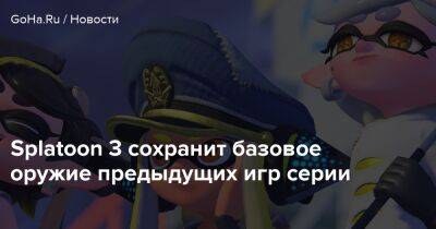 Splatoon 3 сохранит базовое оружие предыдущих игр серии - goha.ru