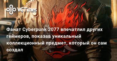 Лариса Крофт - Ада Вонг - Фанат Cyberpunk 2077 впечатлил других геймеров, показав уникальный коллекционный предмет, который он сам создал - vgtimes.ru