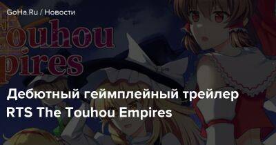 Дебютный геймплейный трейлер RTS The Touhou Empires - goha.ru