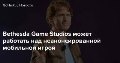 Bethesda Game Studios может работать над неанонсированной мобильной игрой - goha.ru