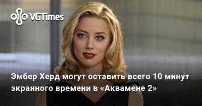 Эмбер Херд (Amber Heard) - Эмбер Херд - Питер Сафран (Peter Safran) - Эмбер Херд могут оставить всего 10 минут экранного времени в «Аквамене 2» - vgtimes.ru