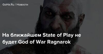 На ближайшем State of Play не будет God of War Ragnarok - goha.ru - Santa Monica