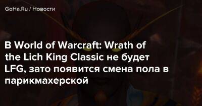 Холли Лонгдейл - В World of Warcraft: Wrath of the Lich King Classic не будет LFG, зато появится смена пола в парикмахерской - goha.ru