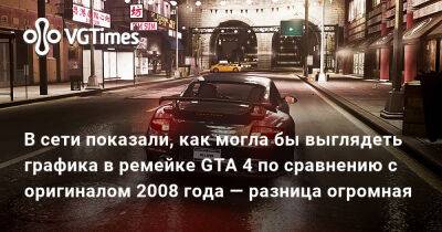 В сети показали, как могла бы выглядеть графика в ремейке GTA 4 по сравнению с оригиналом 2008 года — разница огромная - vgtimes.ru