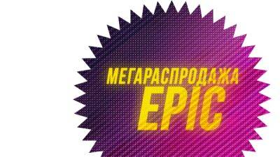 Слух: Мегараспродажа в Epic Games Store может вернуться в этом месяце - playground.ru