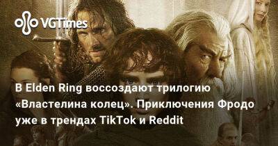 В Elden Ring воссоздают трилогию «Властелина колец». Приключения Фродо уже в трендах TikTok и Reddit - vgtimes.ru