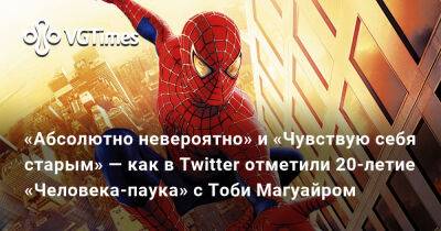 Сэм Рэйми - Тоби Магуайр (Tobey Maguire) - Тоби Магуайр - «Абсолютно невероятно» и «Чувствую себя старым» — как в Twitter отметили 20-летие «Человека-паука» с Тоби Магуайром - vgtimes.ru