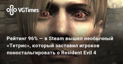 Рейтинг 96% — в Steam вышел необычный «Тетрис», который заставил игроков поностальгировать о Resident Evil 4 - vgtimes.ru