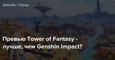 Превью Tower of Fantasy - лучше, чем Genshin Impact? - goha.ru