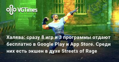 Халява: сразу 8 игр и 3 программы отдают бесплатно в Google Play и App Store. Среди них есть экшен в духе Streets of Rage - vgtimes.ru