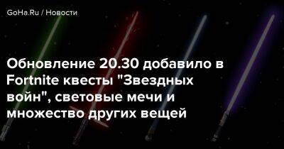 Джордж Лукас - Ала Ведьмы - Обновление 20.30 добавило в Fortnite квесты "Звездных войн", световые мечи и множество других вещей - goha.ru