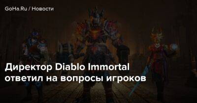 Diablo Immortal - Директор Diablo Immortal ответил на вопросы игроков - goha.ru