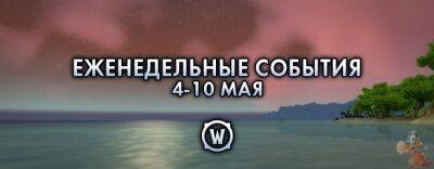 Еженедельные события: 4-10 мая 2022 г. - noob-club.ru