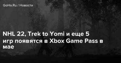 NHL 22, Trek to Yomi и еще 5 игр появятся в Xbox Game Pass в мае - goha.ru